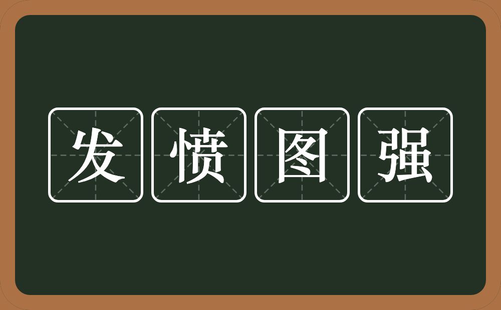 发愤图强是什么意思?
