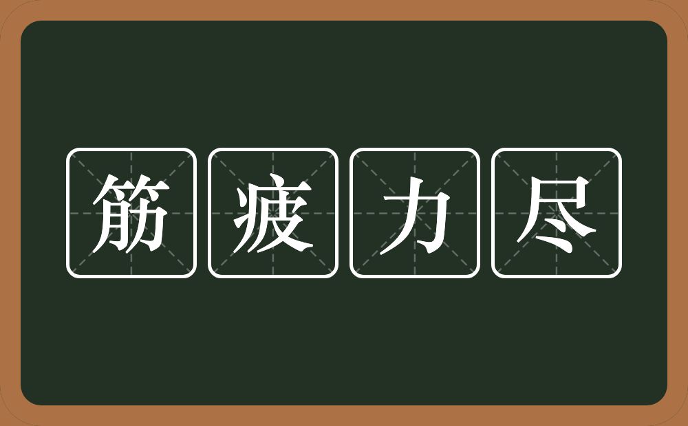 筋疲力尽是什么意思?