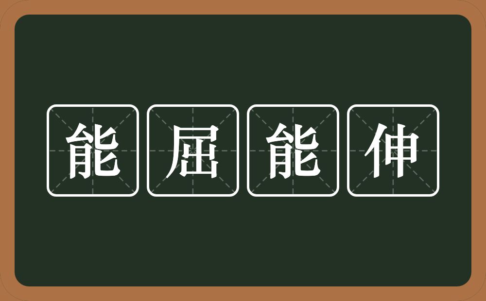 能屈能伸是什么意思?