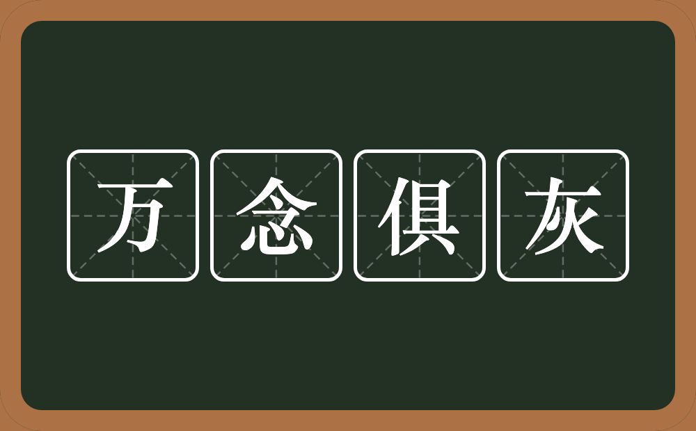 万念俱灰的意思?万念俱灰是什么意思?