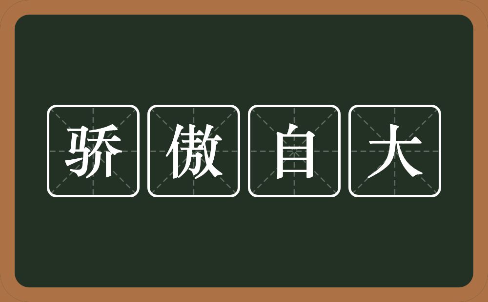 骄傲自大是什么意思?