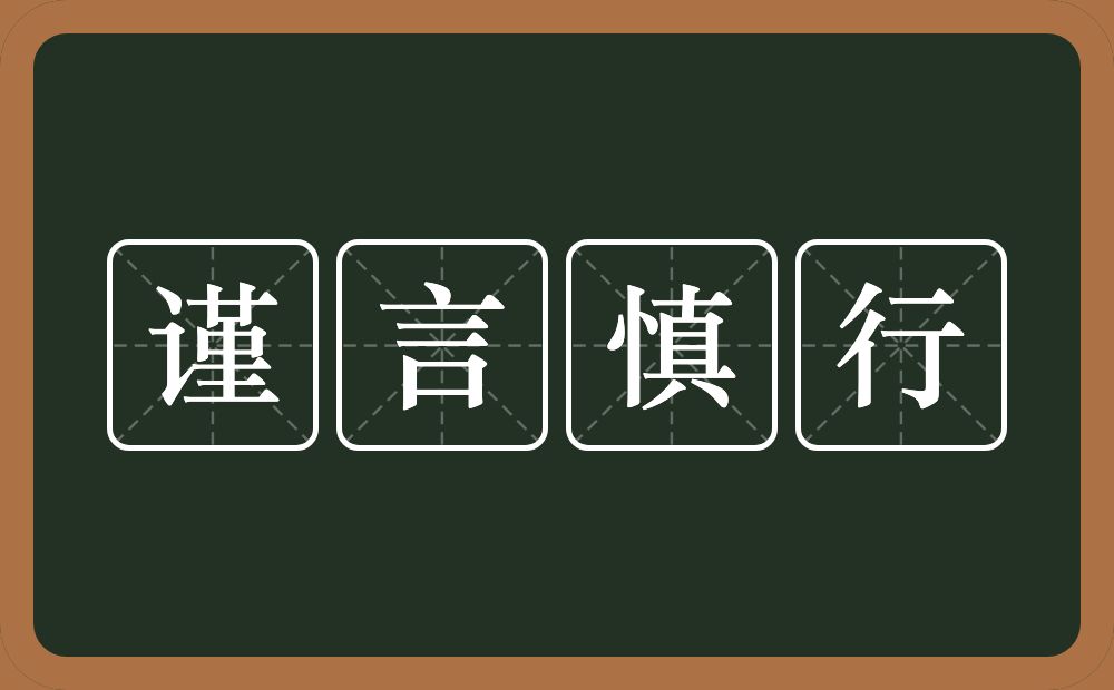 谨言慎行是什么意思?