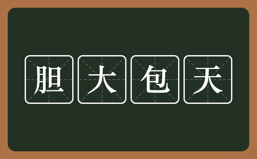 胆大包天的意思为:[dǎn dà bāo tiān]-形容胆量极大(多用于贬义).