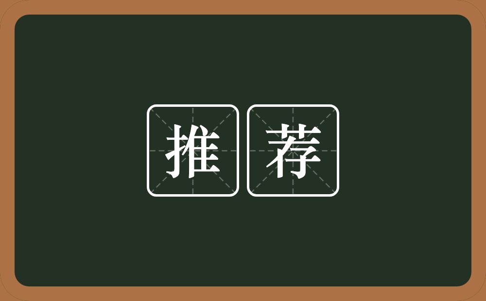 推荐的意思推荐是什么意思