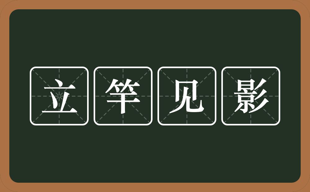 立竿见影的意思?立竿见影是什么意思?