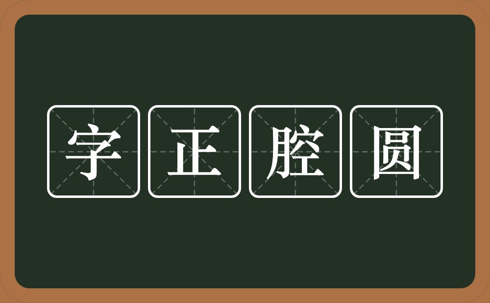 字正腔圆是什么意思?
