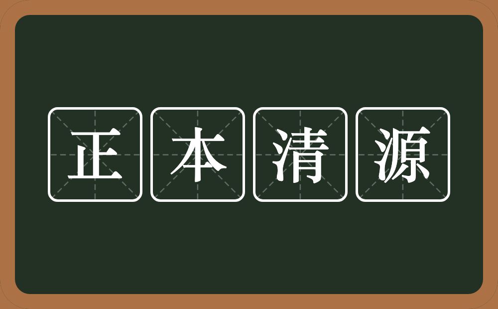 正本清源是什么意思?