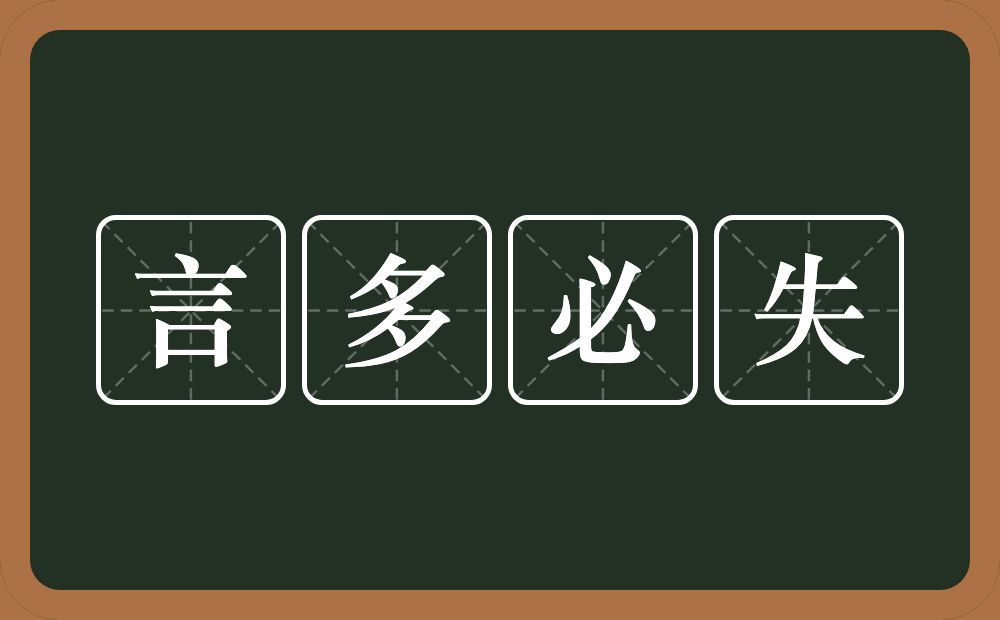 言多必失的意思?言多必失是什么意思?