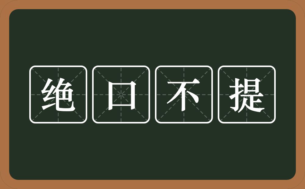 绝口不提是什么意思?