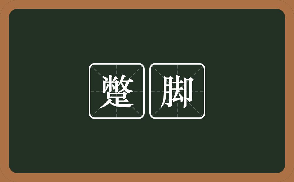 蹩脚的意思?蹩脚是什么意思?