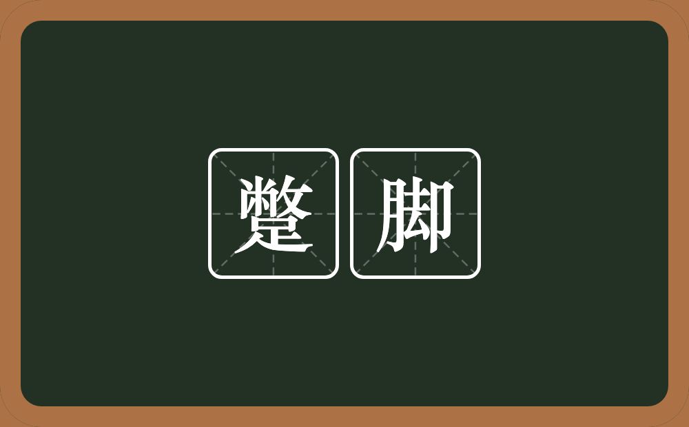 蹩 bié 脚 jiǎo 蹩脚的详细释义 跛脚.