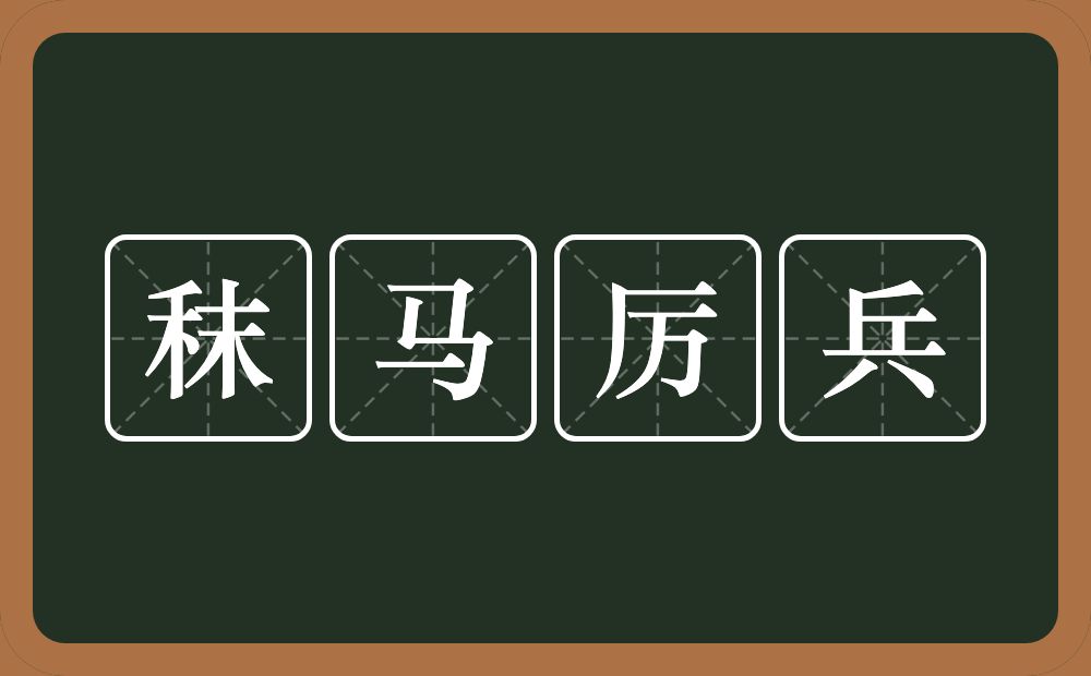 秣马厉兵的意思?秣马厉兵是什么意思?