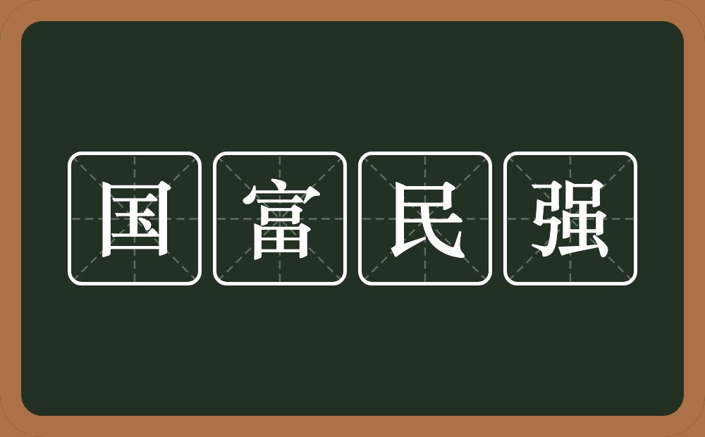 国富民强是什么意思?