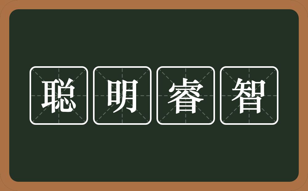 聪明睿智的意思为:[cōng míng ruì zhì]-指聪颖明智.