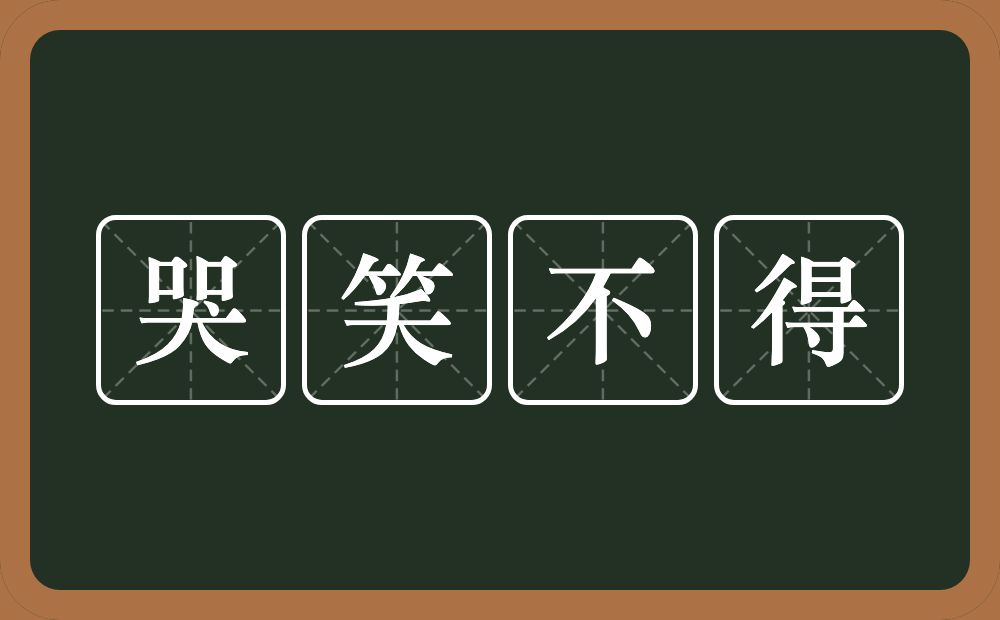 哭笑不得的意思?哭笑不得是什么意思?