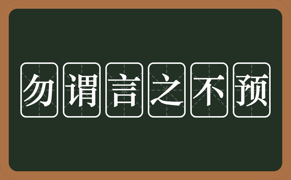 勿谓言之不预是什么意思?