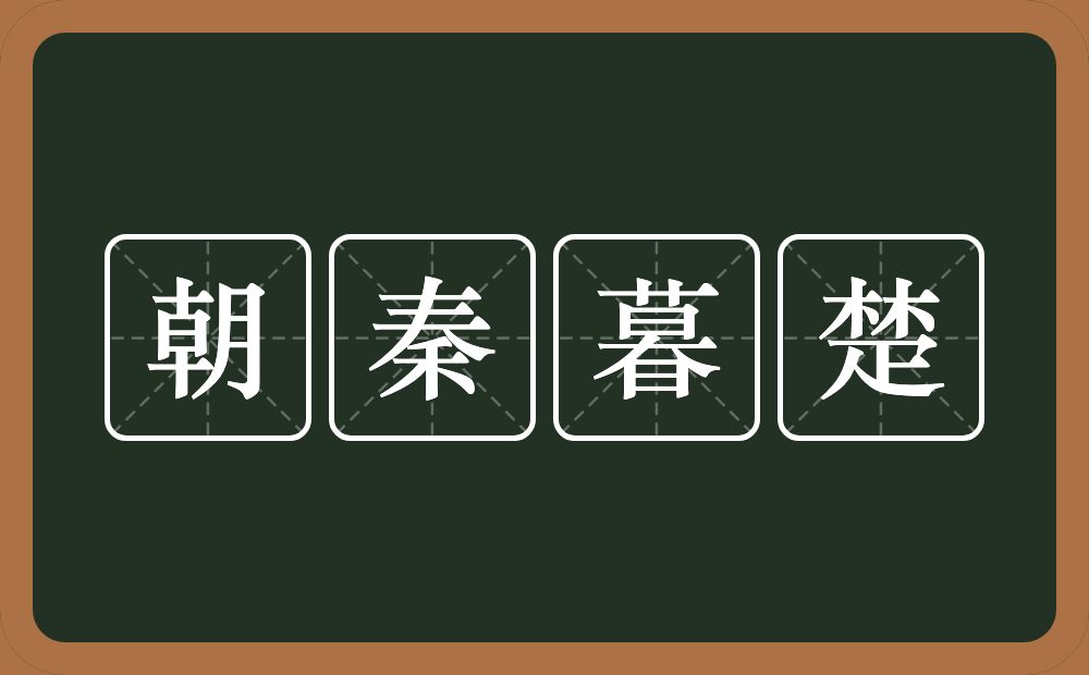 朝秦暮楚是什么意思?