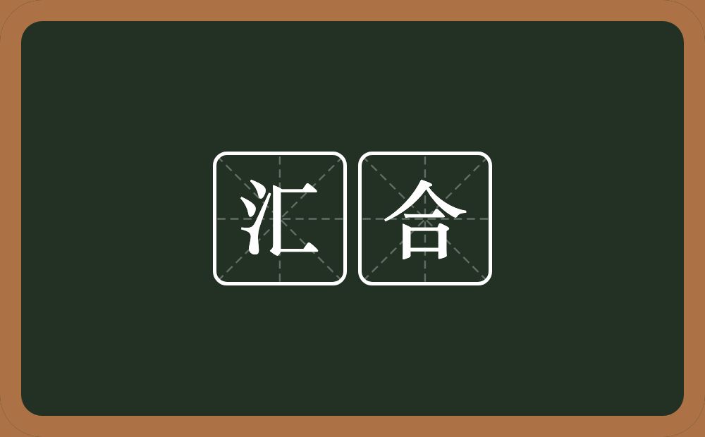 汇合的意思汇合是什么意思