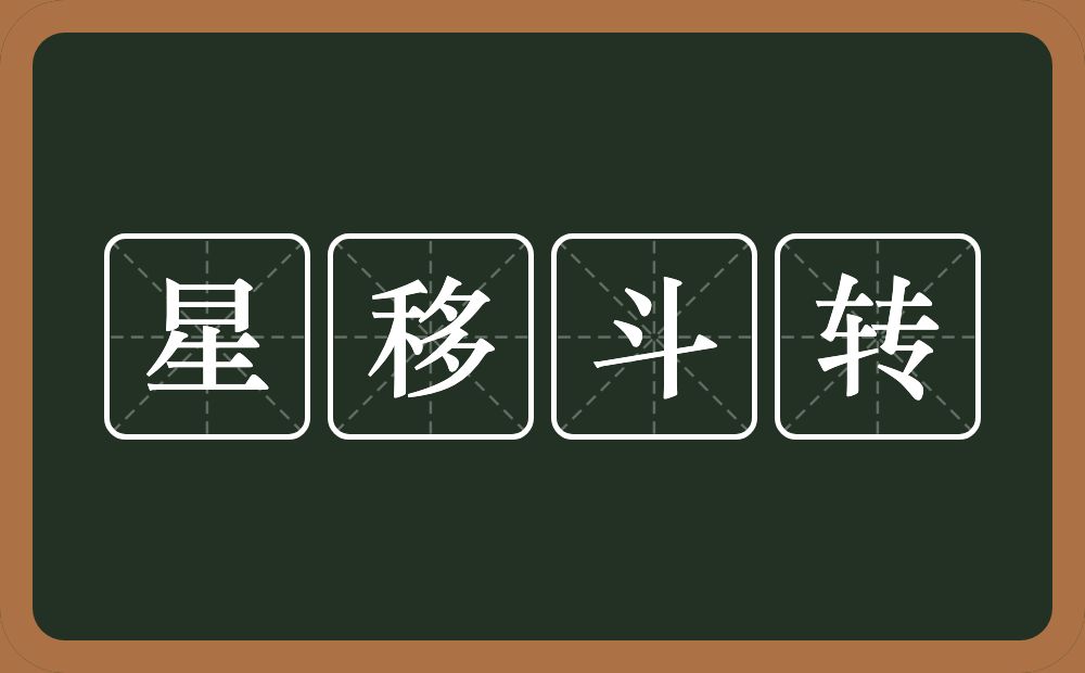 星移斗转是什么意思?