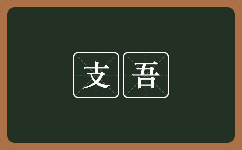 支吾是什么意思?