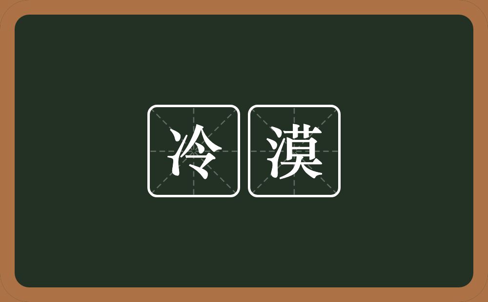 冷漠的意思?冷漠是什么意思?