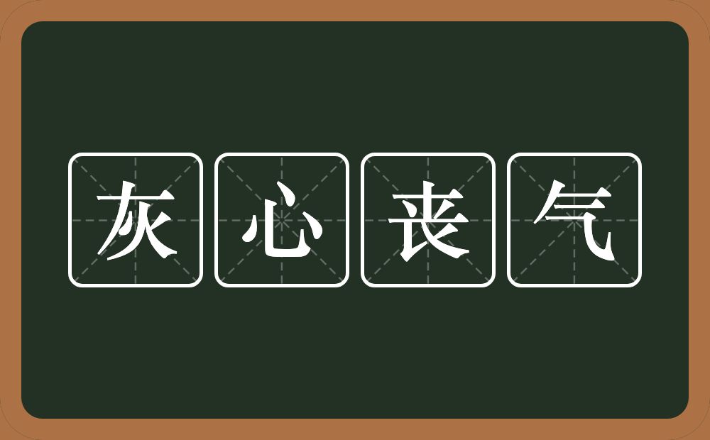 灰心丧气的意思?灰心丧气是什么意思?