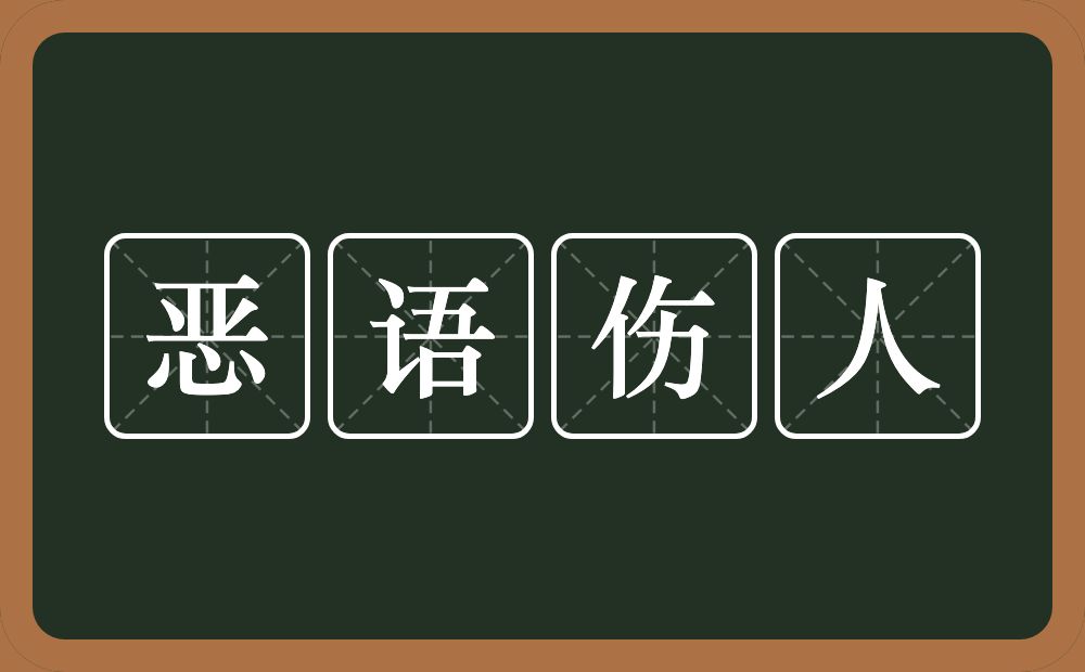 恶语伤人是什么意思?