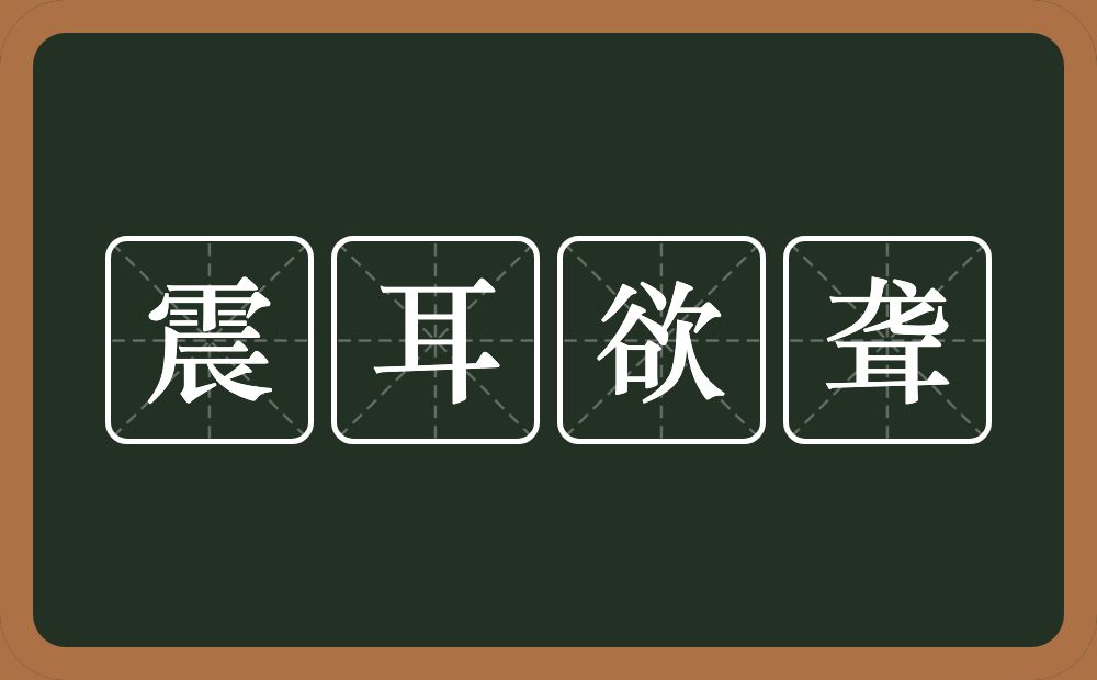 震耳欲聋的意思?震耳欲聋是什么意思?