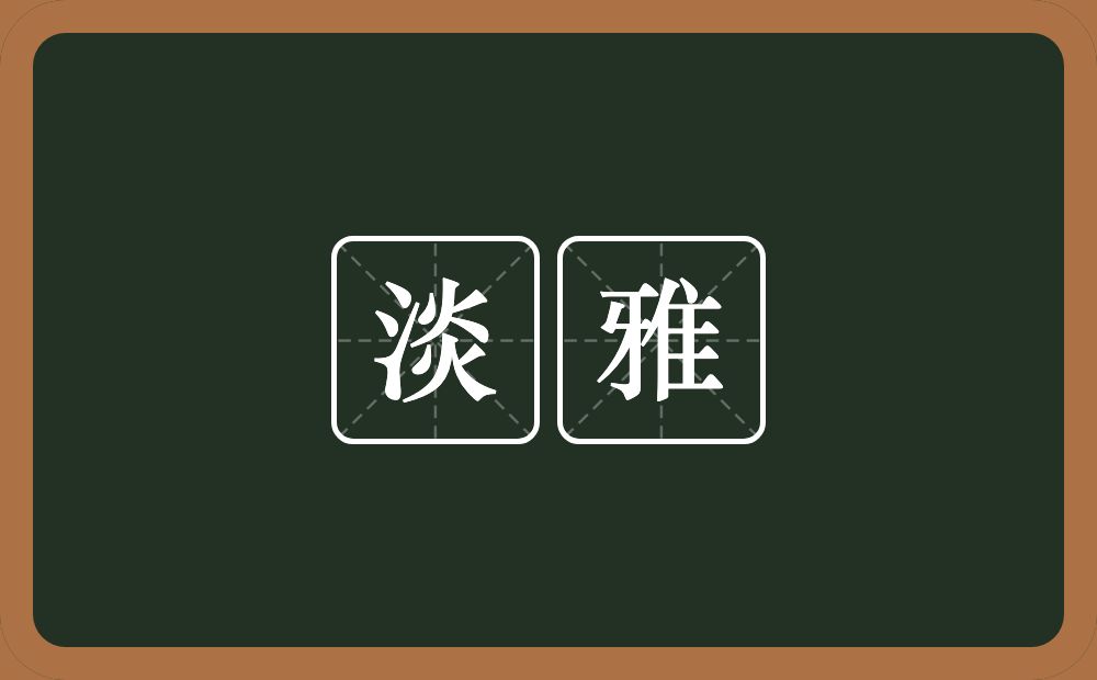 淡雅的意思?淡雅是什么意思?