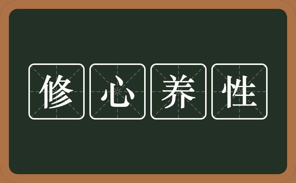 修心养性是什么意思?