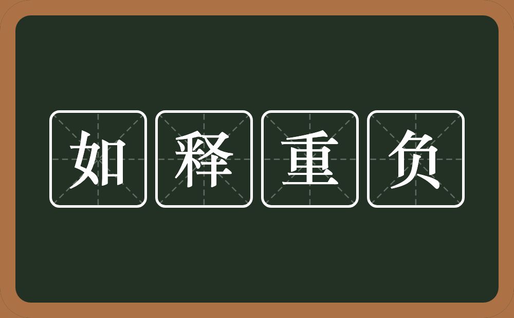 如释重负的意思?如释重负是什么意思?