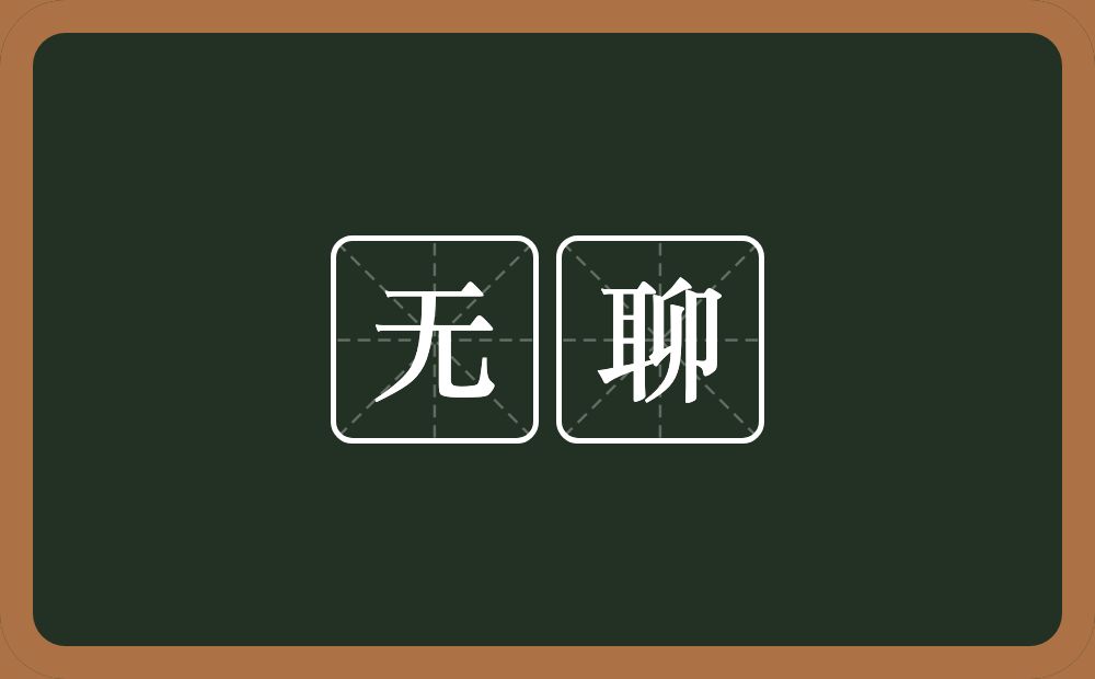 无聊的意思?无聊是什么意思?