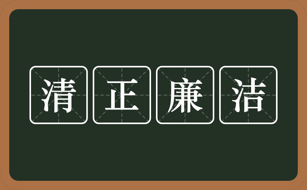 清正廉洁是什么意思?