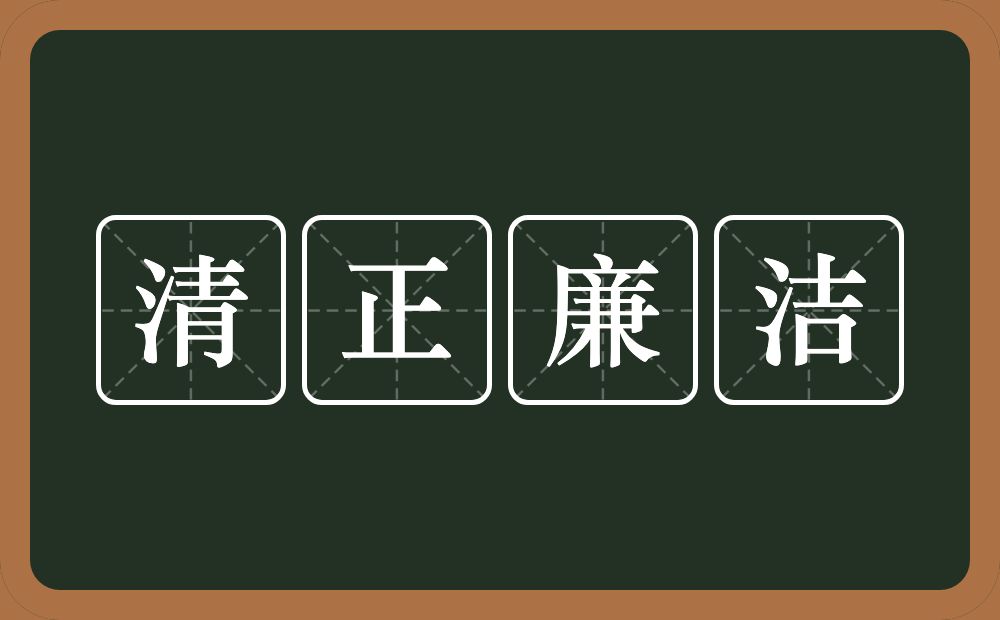 清正廉洁的意思?清正廉洁是什么意思?