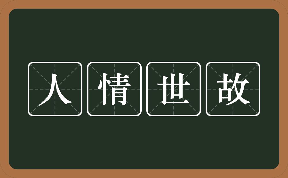 人情世故的意思?人情世故是什么意思?