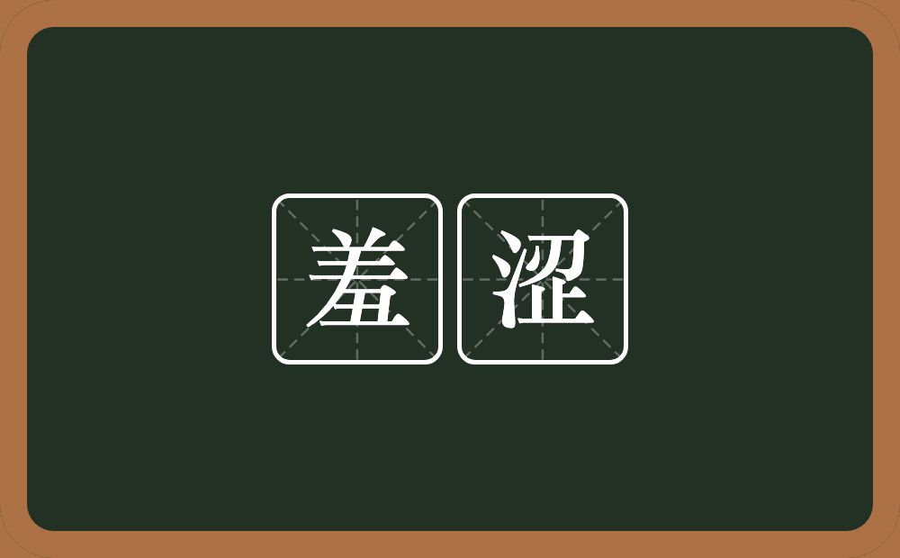 羞涩的意思?羞涩是什么意思?