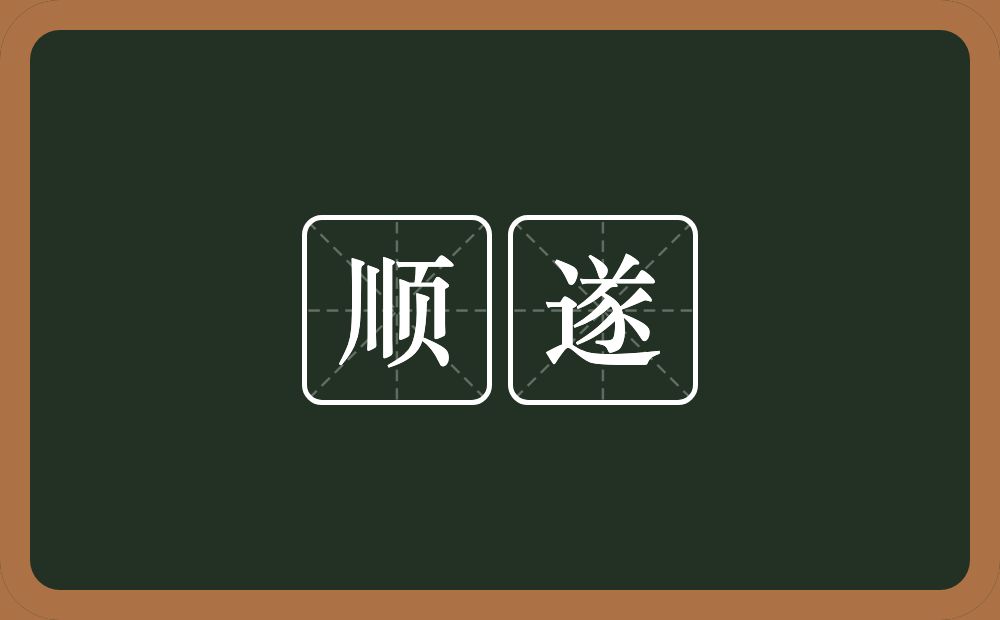 顺遂的意思?顺遂是什么意思?