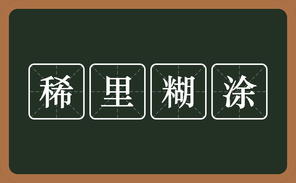 稀里糊涂的意思?稀里糊涂是什么意思?