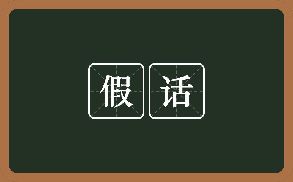 假话是什么意思?