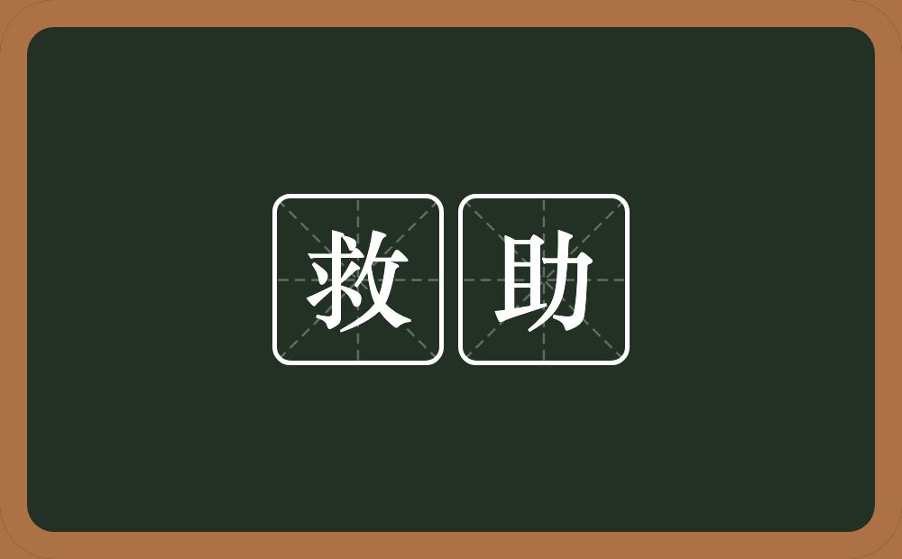 救助是什么意思?救助的意思为:[jiù zhù]-拯救和援助:～灾民.