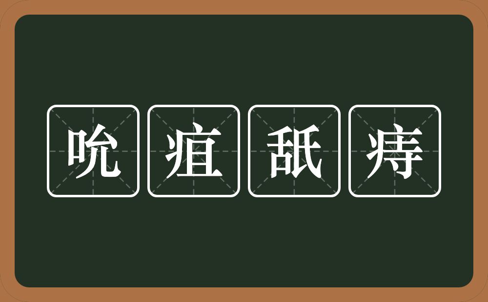谓以口吸痈疽,以舌舔痔疮而祛其毒.
