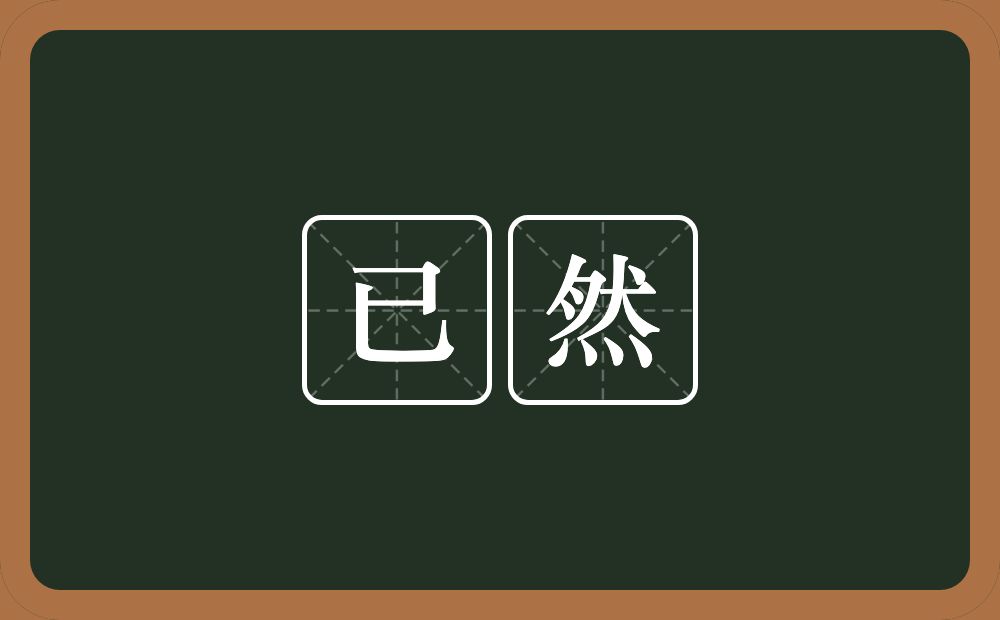 已然的意思?已然是什么意思?