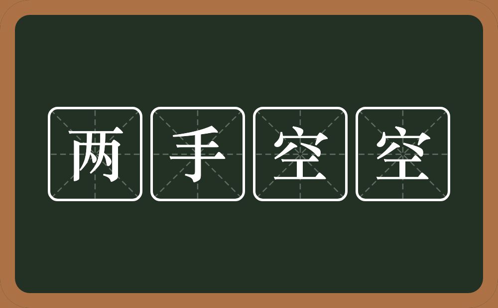 两手空空是什么意思?