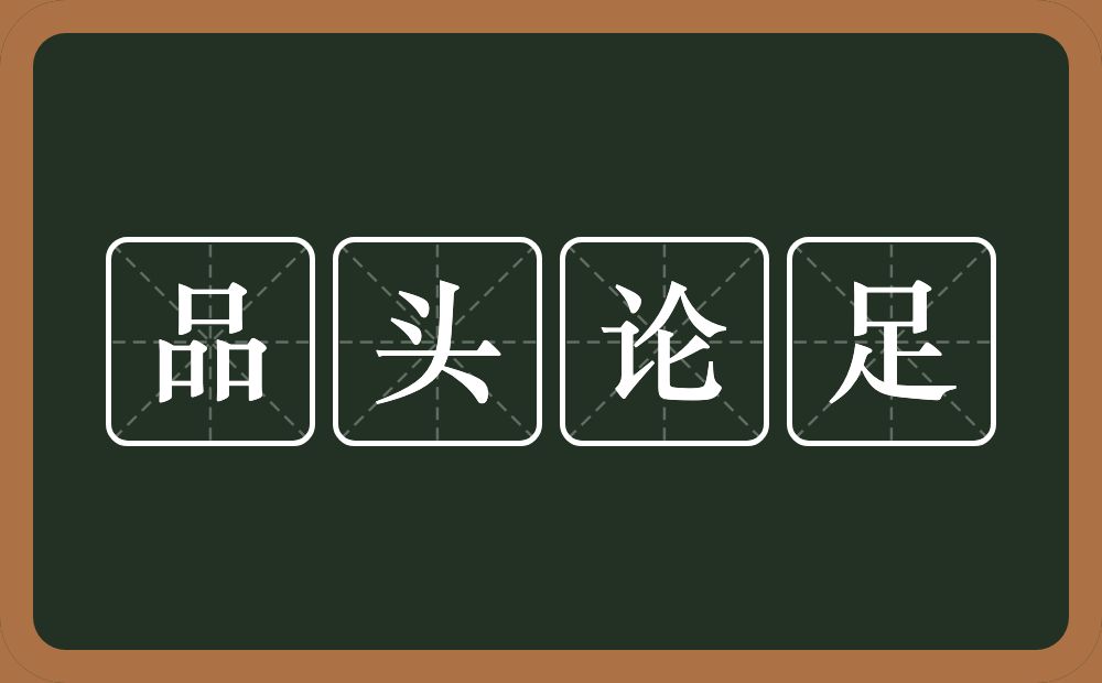 品头论足的意思为:[pǐn tóu lùn zú]-见〖评头论足〗.