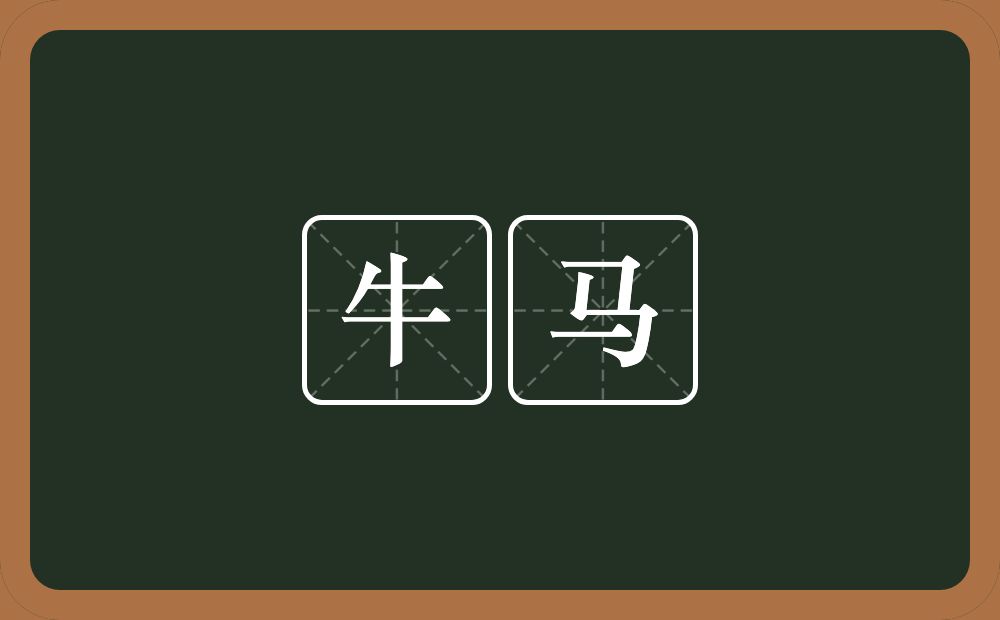 牛马是什么意思?