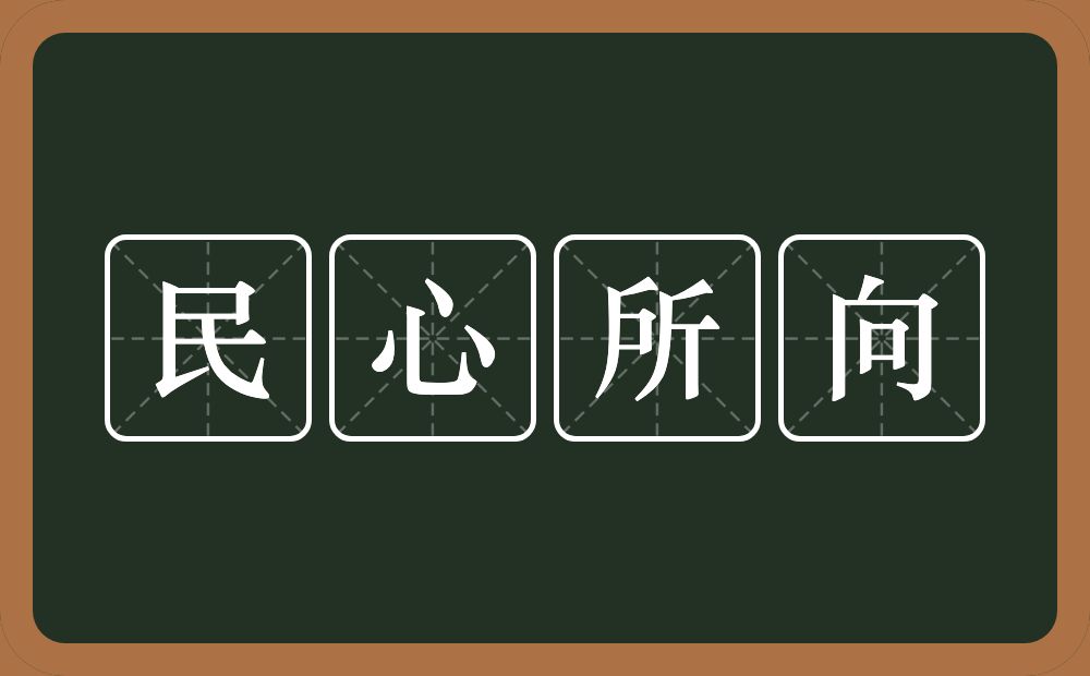 民心所向的意思民心所向是什么意思