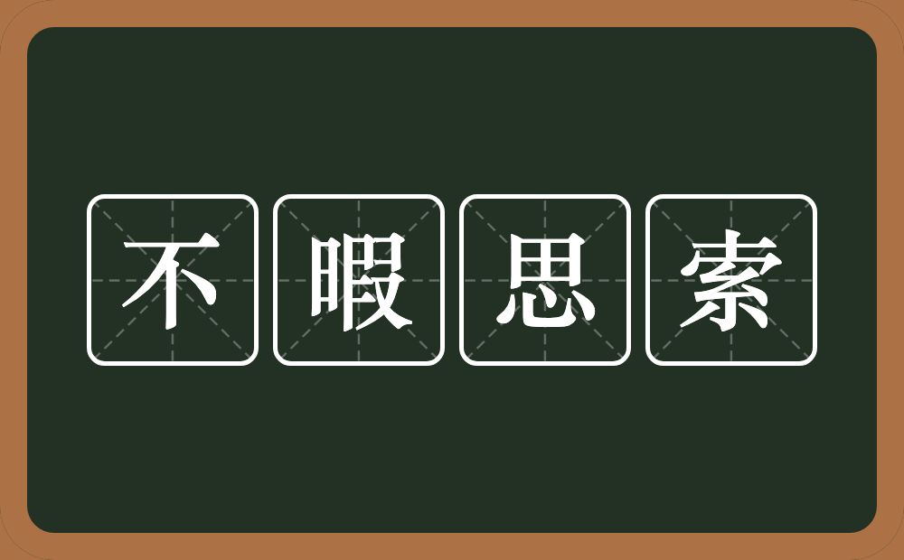 不暇思索的意思为:[bù xiá sī suǒ]-此处所列为"不假思索"之典源