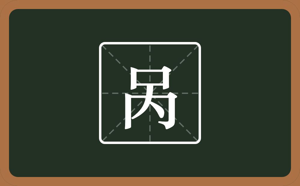 一个口一个内念什么?