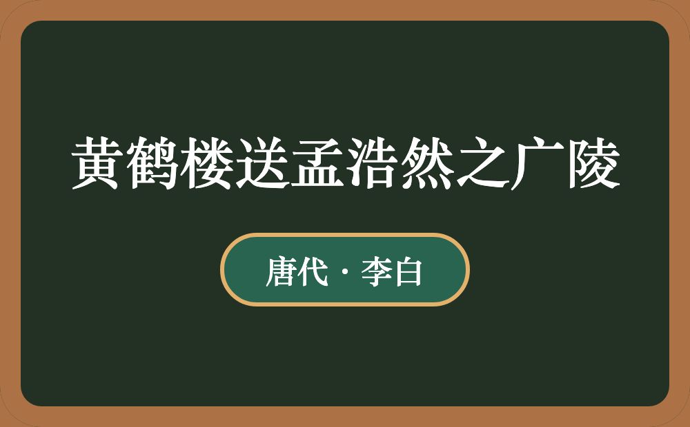 黄鹤楼送孟浩然之广陵