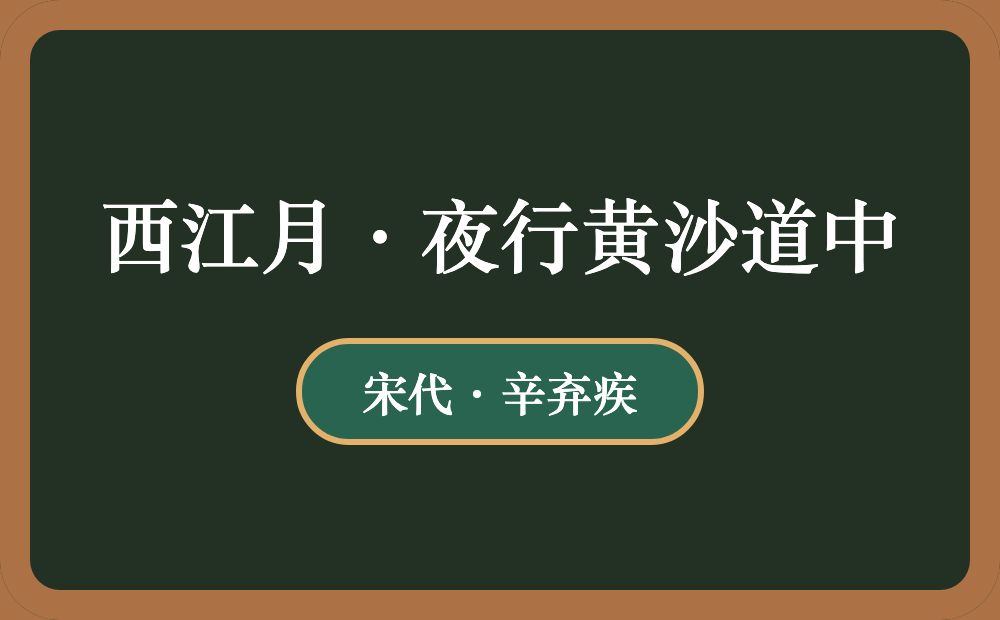 西江月·夜行黄沙道中